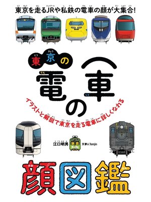 cover image of 東京の電車の顔図鑑